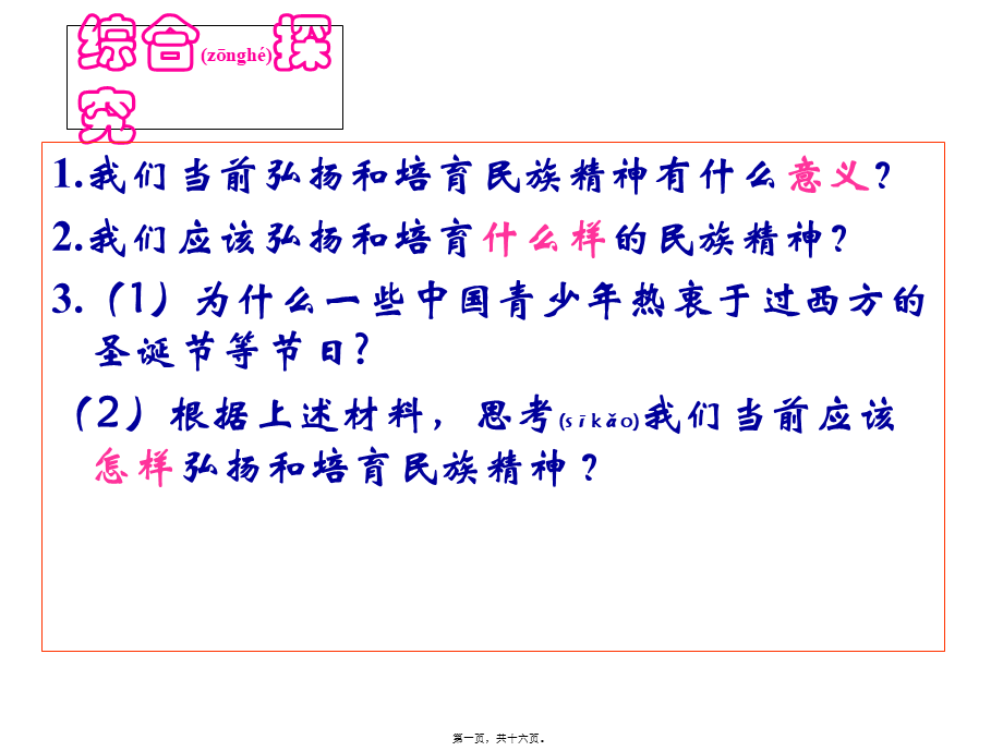 2022年医学专题—综合探究铸牢中华民族的精神支柱(1).ppt_第1页