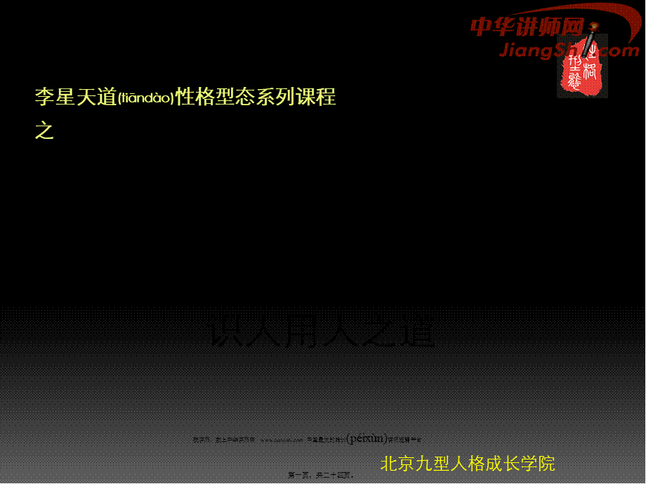 2022年医学专题—中华讲师网-李星：九型人格(脑区三性格)识人用人之道剖析(1).ppt_第1页