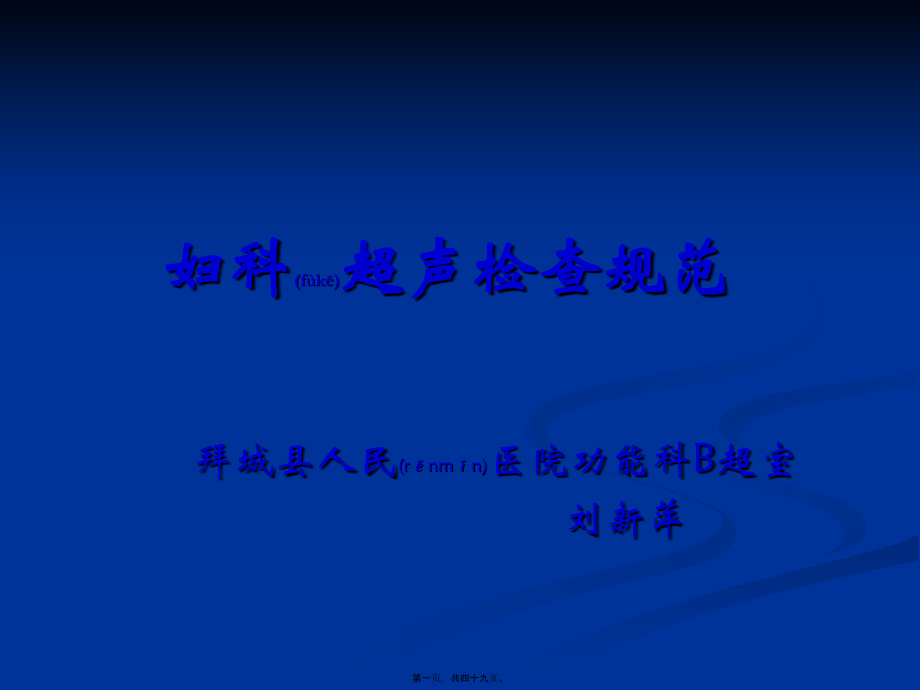 2022年医学专题—妇科超声检查规范n详解.ppt_第1页