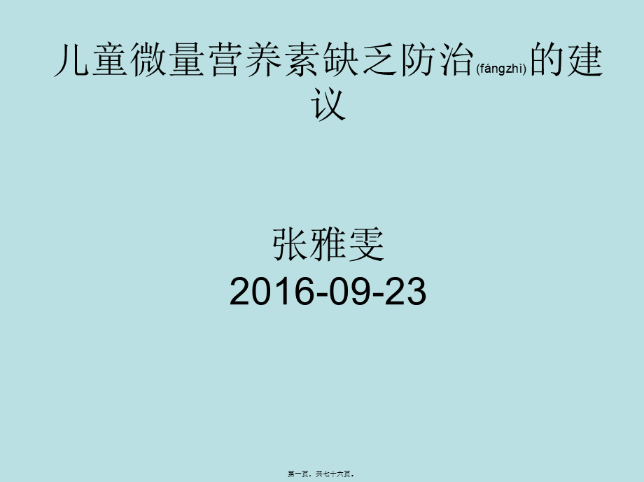 2022年医学专题—儿童微量营养素缺乏防治的建议(1).ppt_第1页