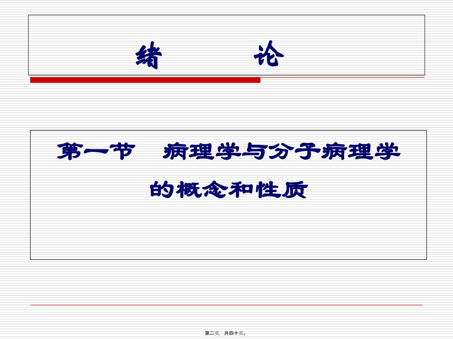 分-子-病-理-学.pptx_第2页