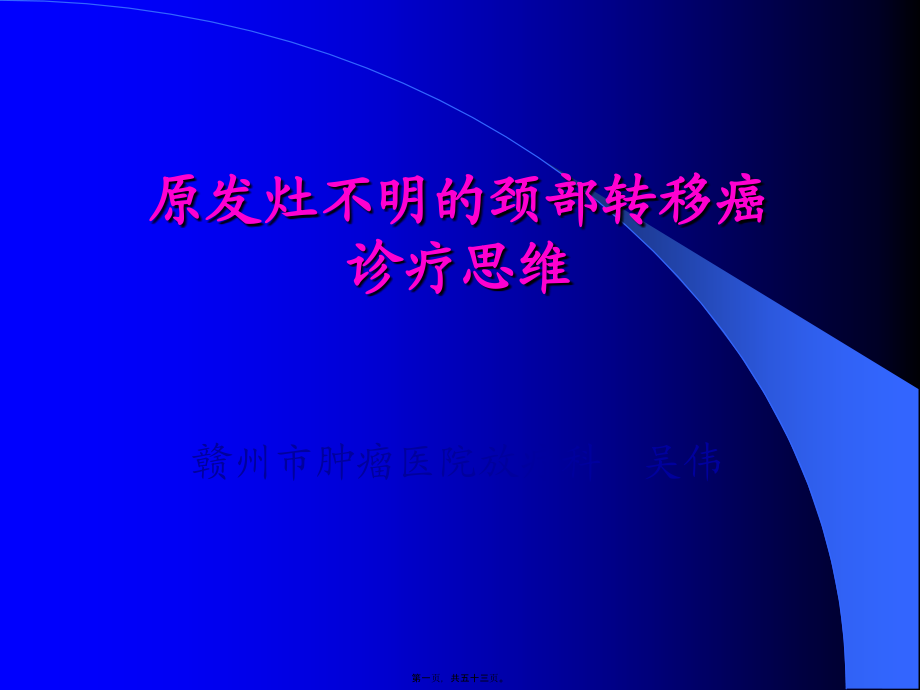 原发灶不明的颈部转移癌诊疗思维.pptx_第1页