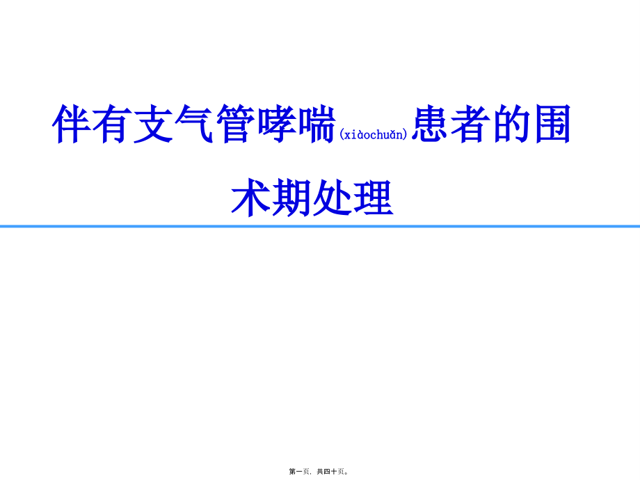 2022年医学专题—围术期支气管哮喘的处理.pptx_第1页