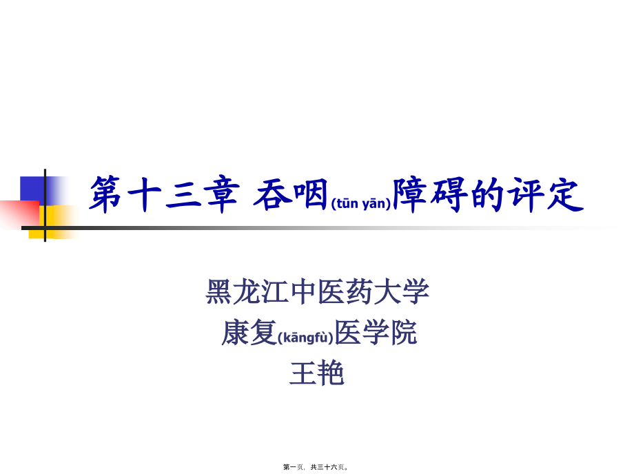 2022年医学专题—吞咽功能障碍的评定.ppt_第1页