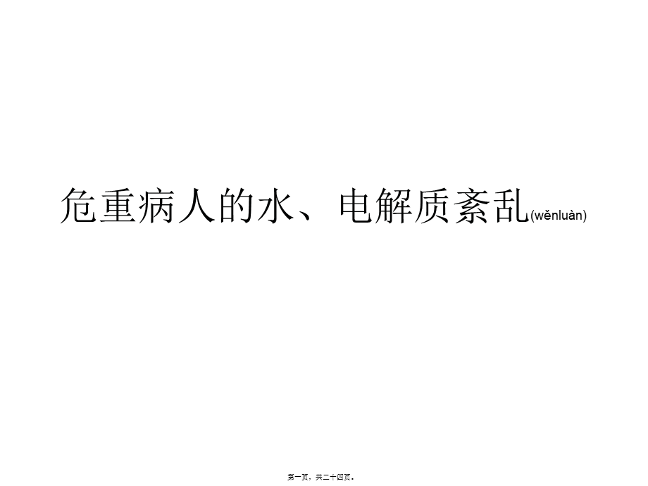 2022年医学专题—危重病人的电解质(1).ppt_第1页