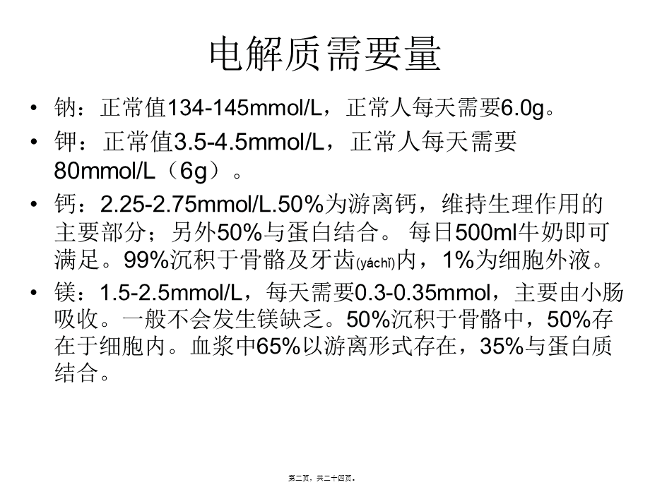 2022年医学专题—危重病人的电解质(1).ppt_第2页