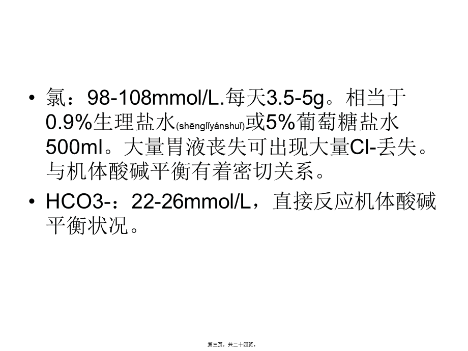 2022年医学专题—危重病人的电解质(1).ppt_第3页