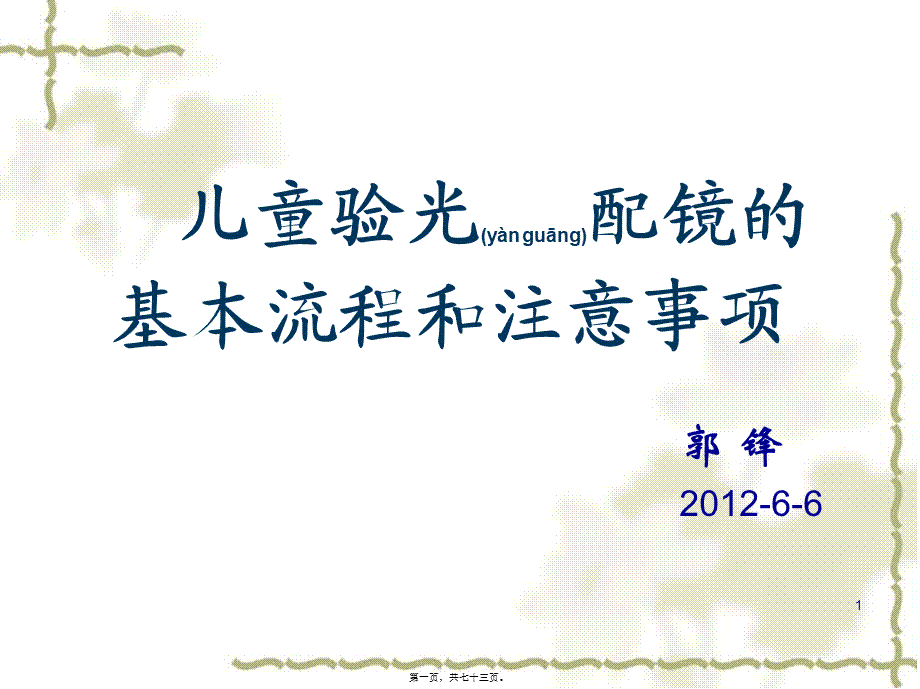 2022年医学专题—儿童验光配镜的基本流程和注意事项(省人医版).ppt_第1页