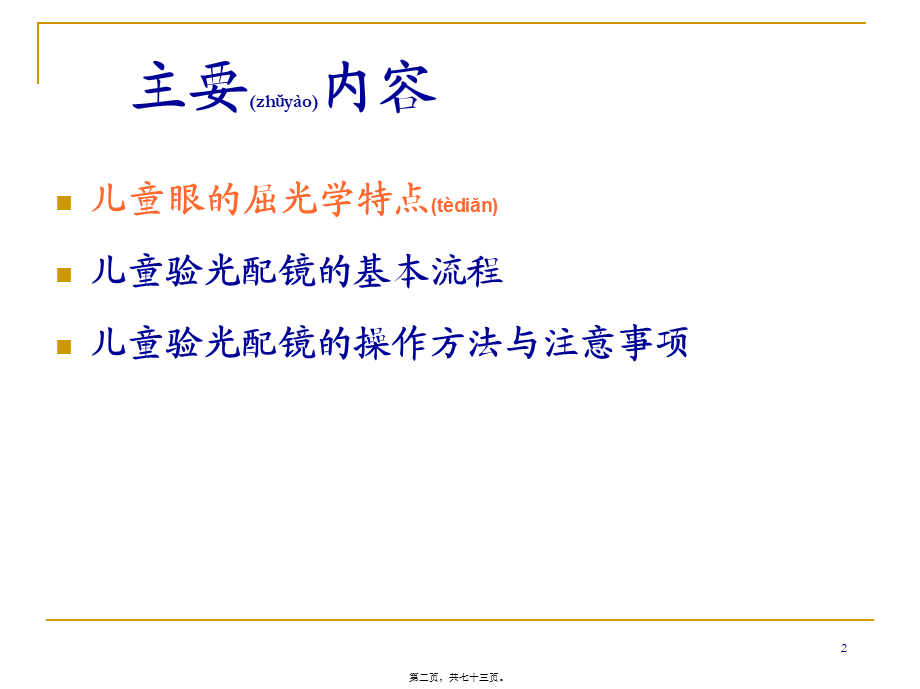 2022年医学专题—儿童验光配镜的基本流程和注意事项(省人医版).ppt_第2页