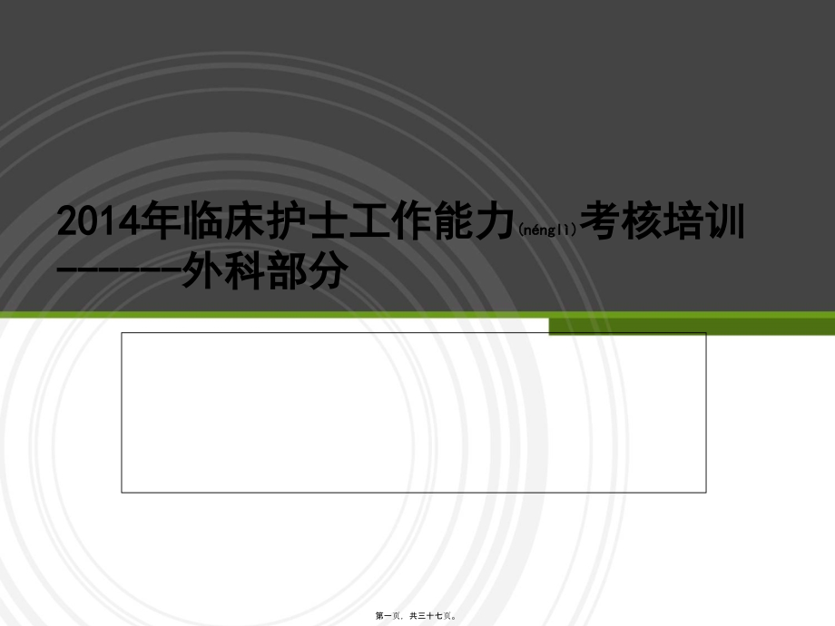 2022年医学专题—外科考官考核.ppt_第1页