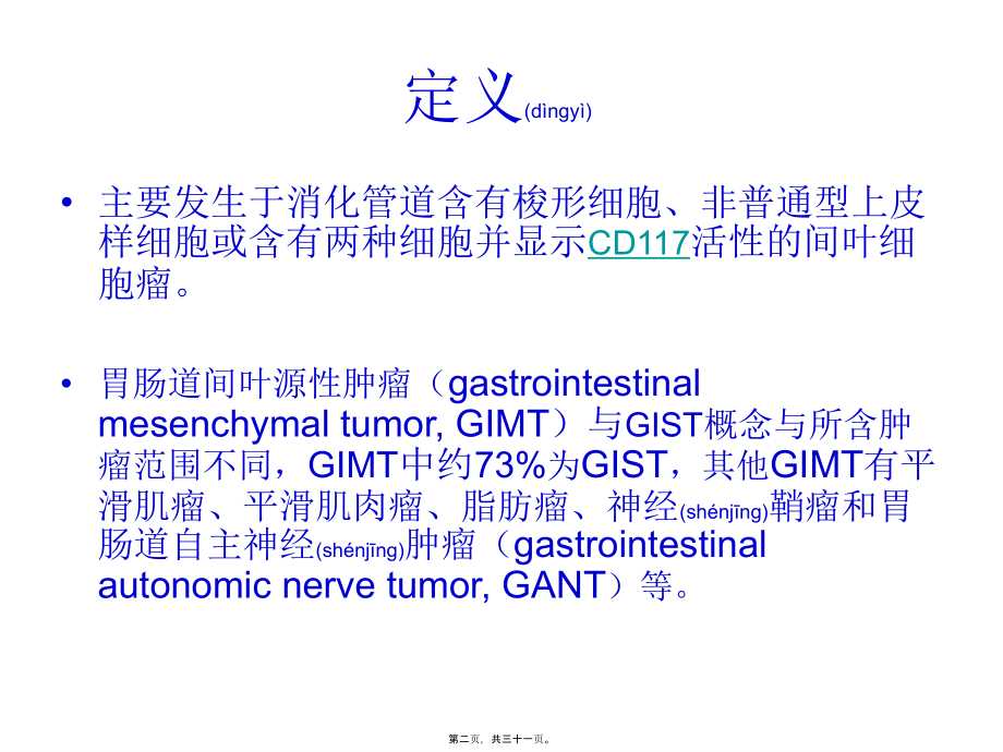 2022年医学专题—胃肠间质瘤-229.ppt_第2页