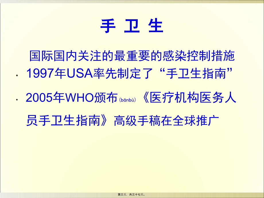 2022年医学专题—医院感染控制手先行.ppt_第3页