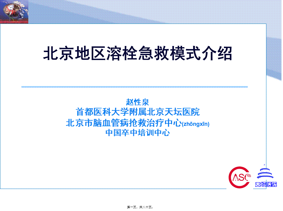 2022年医学专题—北京地区脑梗死溶栓急救模式介绍(1).ppt_第1页