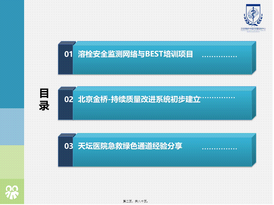 2022年医学专题—北京地区脑梗死溶栓急救模式介绍(1).ppt_第2页