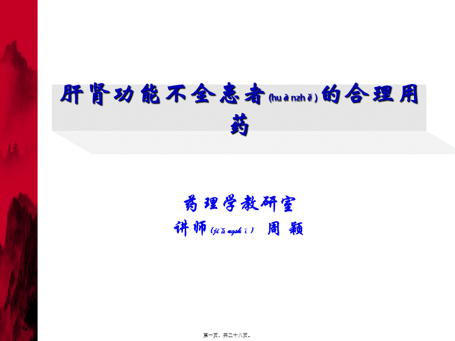 2022年医学专题—肝功能障碍患者合理用药-周颖(1).ppt_第1页