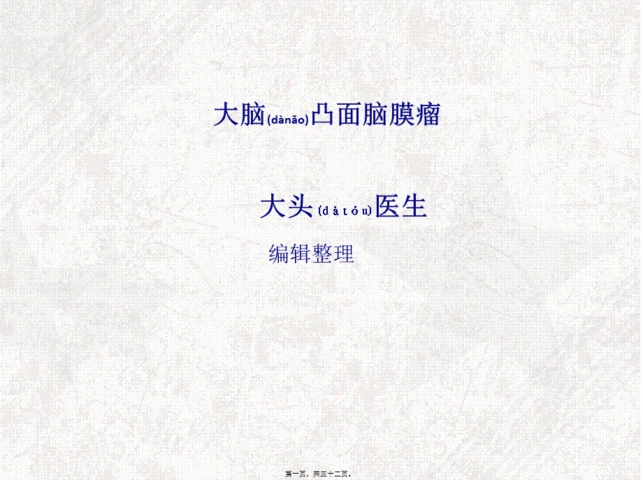 2022年医学专题—大脑凸面脑膜瘤概述(1).ppt_第1页