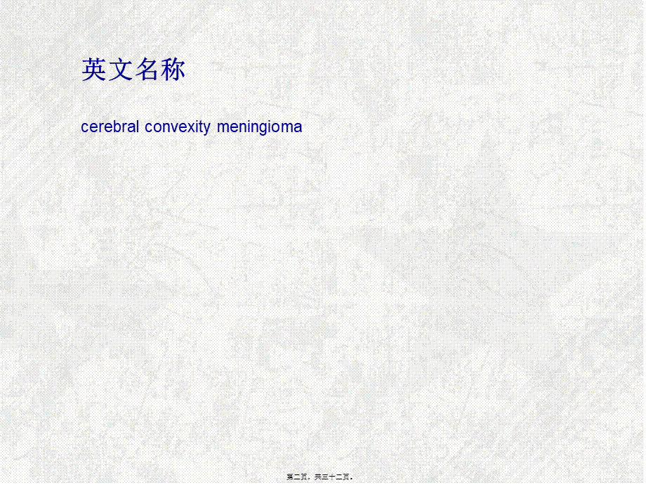 2022年医学专题—大脑凸面脑膜瘤概述(1).ppt_第2页