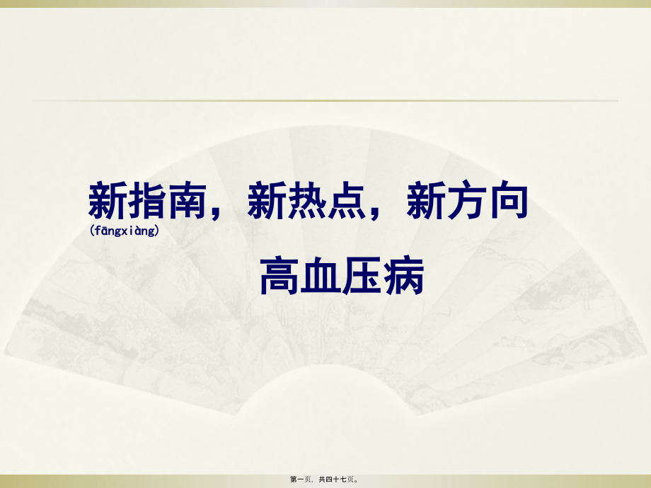 2022年医学专题—新指南-新热点-新方向-高血压病.pptx_第1页