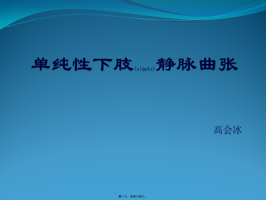 2022年医学专题—单纯性下肢静脉曲张(1).pptx_第1页