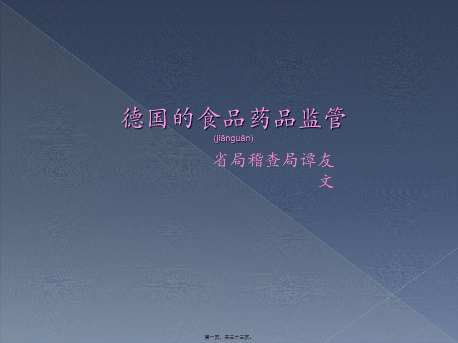 2022年医学专题—德国的食品药品安全及不良反应监管(1).ppt_第1页