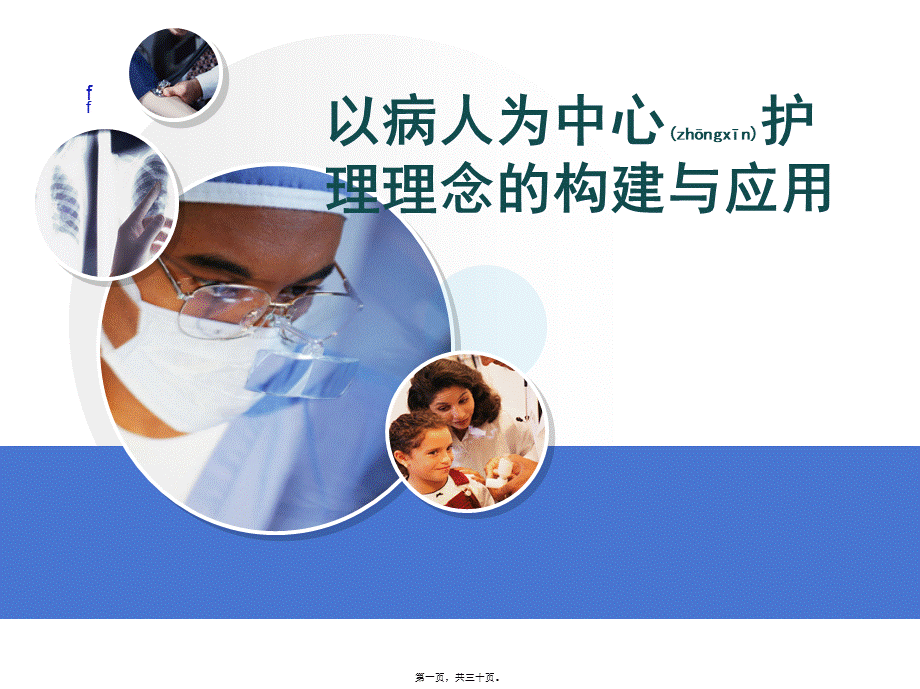 2022年医学专题—以病人为中心服务理念的构建与应用(1).ppt_第1页