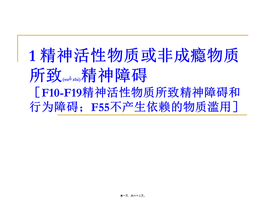 2022年医学专题—精神活性物质或非成瘾物质所致精神障碍(1).ppt_第1页