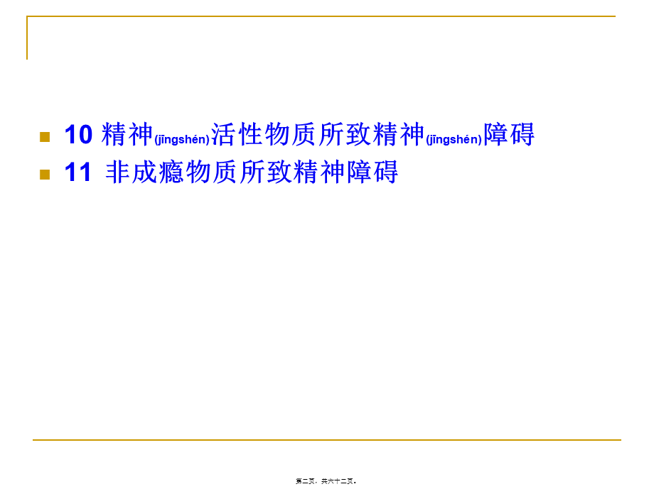 2022年医学专题—精神活性物质或非成瘾物质所致精神障碍(1).ppt_第2页