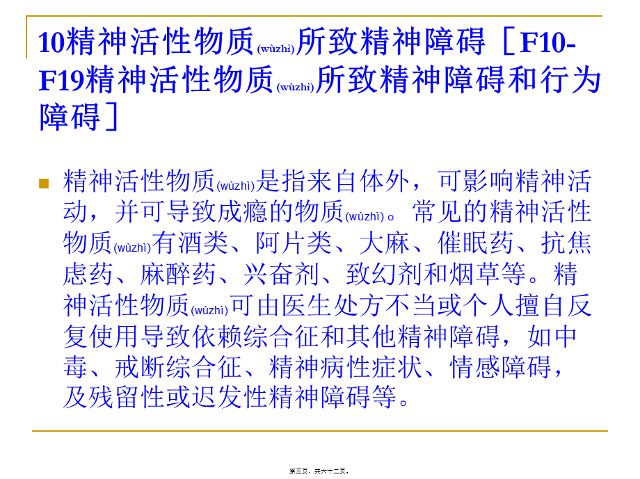 2022年医学专题—精神活性物质或非成瘾物质所致精神障碍(1).ppt_第3页