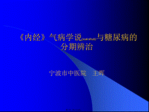 2022年医学专题—《内经》气病学说与糖尿病的分期辨治(1).ppt