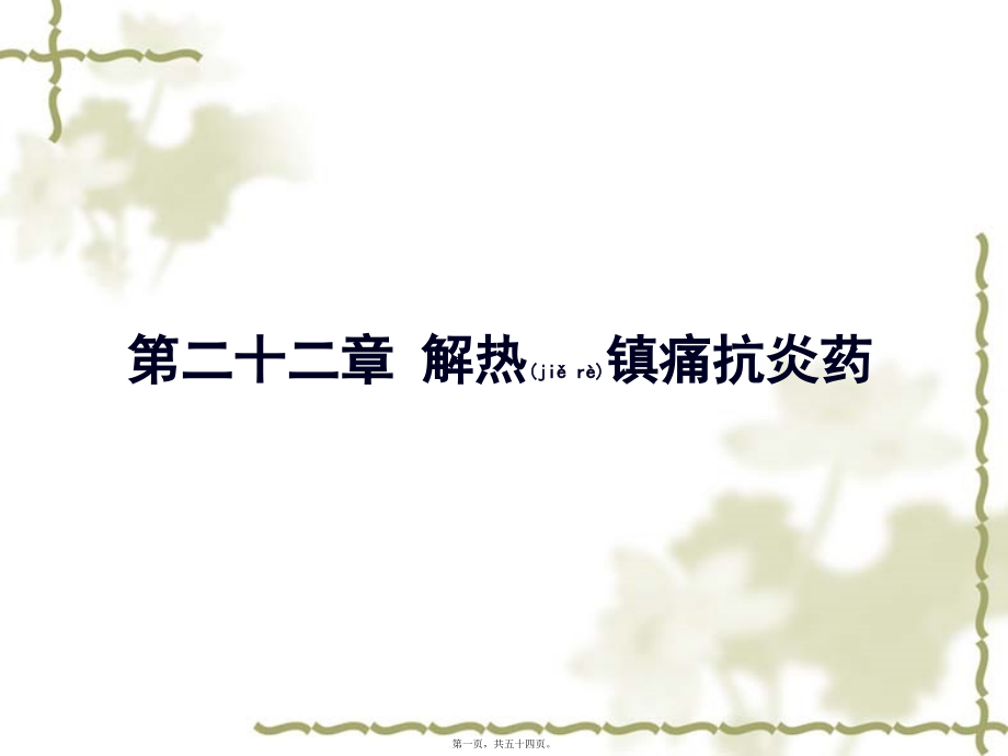 2022年医学专题—第22章-解热镇痛抗炎药(1).ppt_第1页