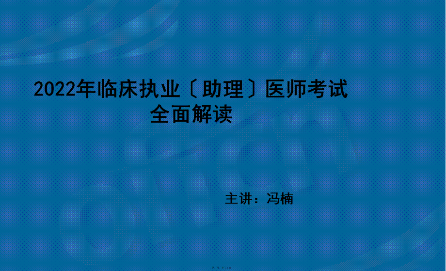 医考全面解读ppt-冯楠.pptx_第1页