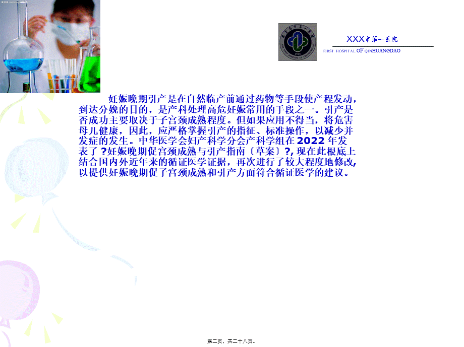 妊娠晚期促子宫颈成熟与引产指南(2014-).pptx_第2页