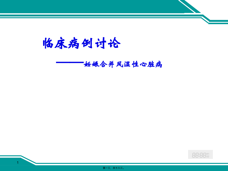 妊娠合并风湿性心脏病病例分析摘要.pptx_第1页