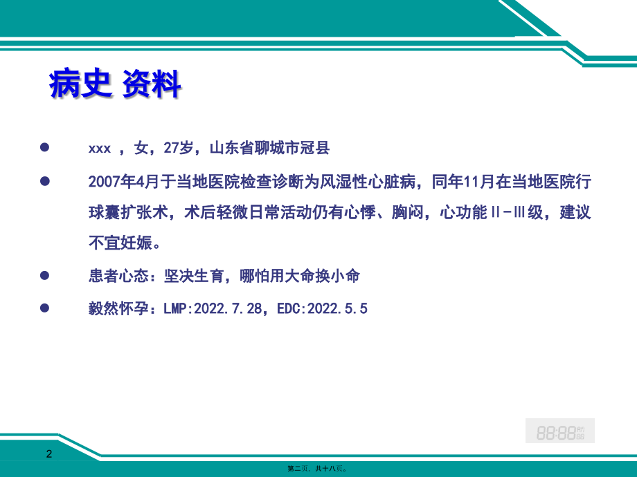 妊娠合并风湿性心脏病病例分析摘要.pptx_第2页