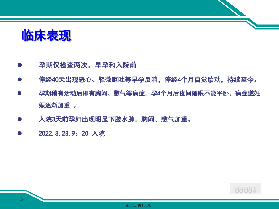 妊娠合并风湿性心脏病病例分析摘要.pptx_第3页