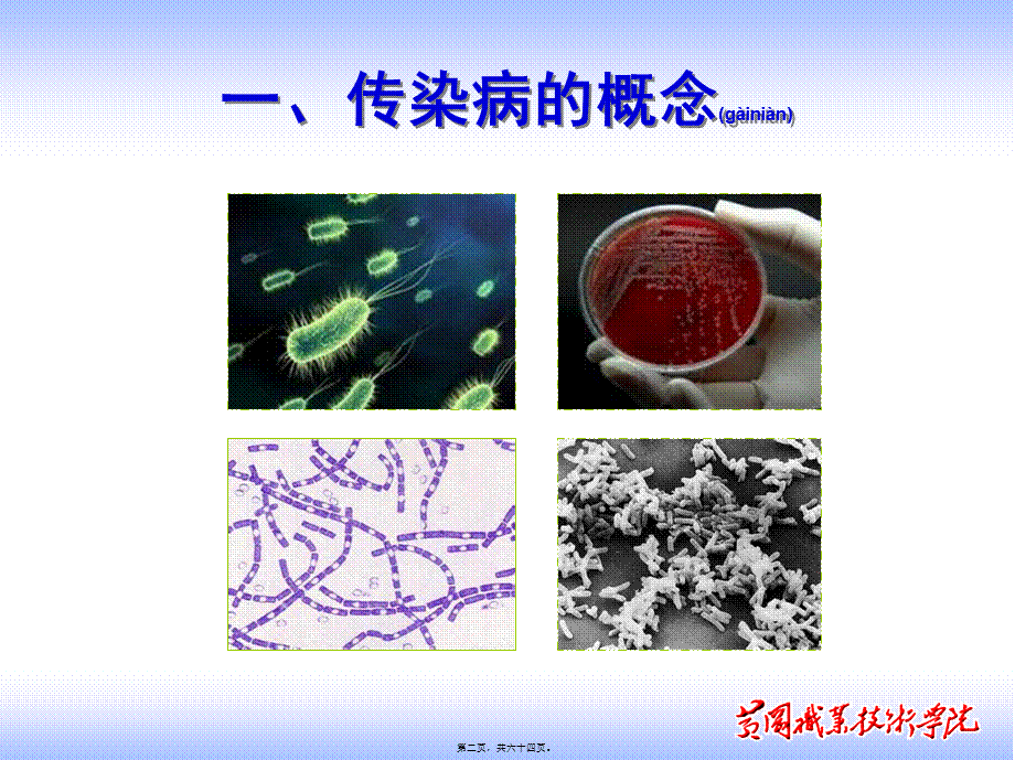 2022年医学专题—传染病概论整理(1).ppt_第2页