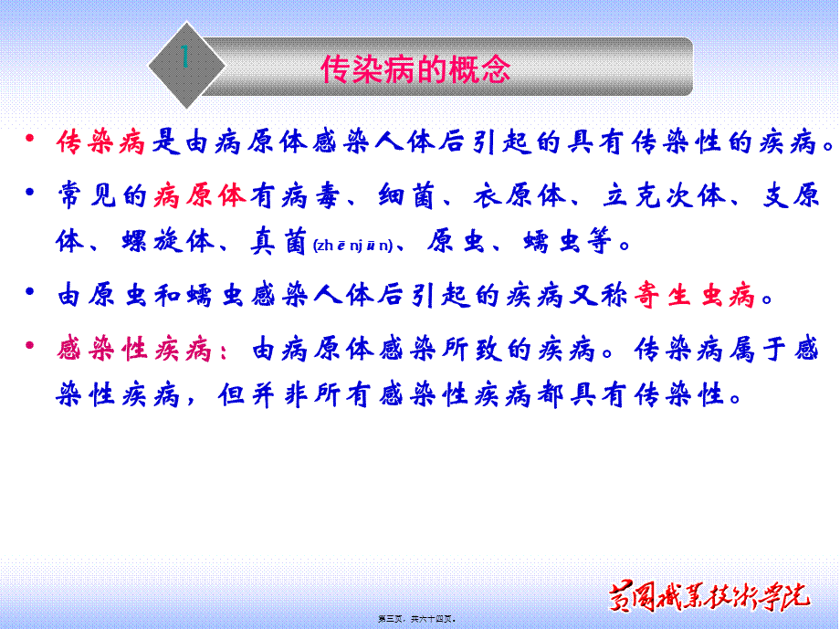 2022年医学专题—传染病概论整理(1).ppt_第3页