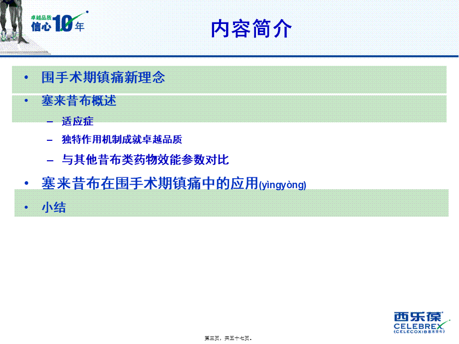 2022年医学专题—塞来昔布在围手术期镇痛中的应用(1).ppt_第3页