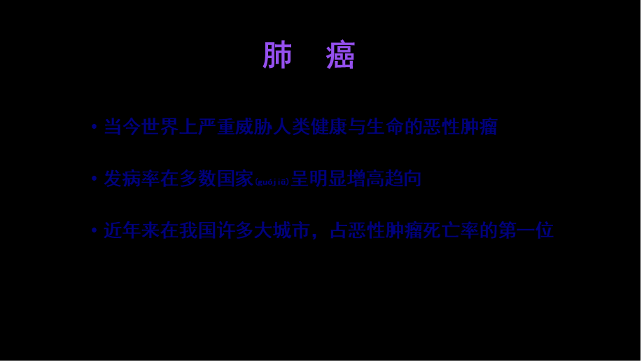 2022年医学专题—支气管肺癌(1).pptx_第2页