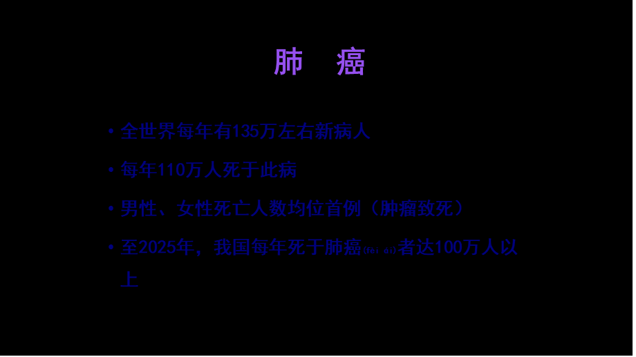 2022年医学专题—支气管肺癌(1).pptx_第3页