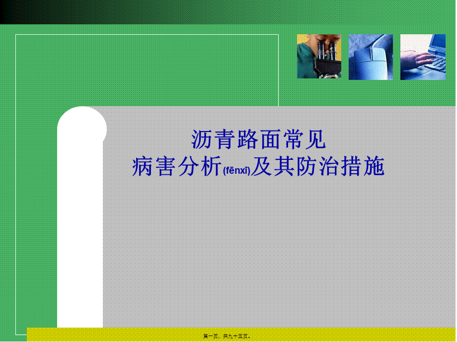 2022年医学专题—沥青路面常见病害分析及其防治措施(1).ppt_第1页