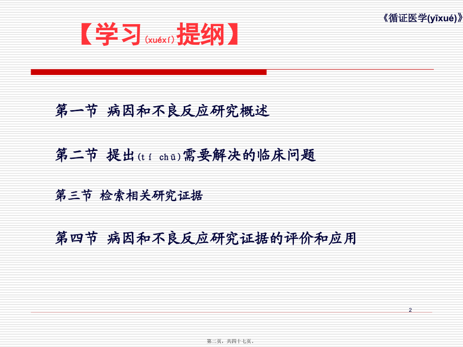 2022年医学专题—第十章--病因和不良反应问题的循证实践...ppt_第2页