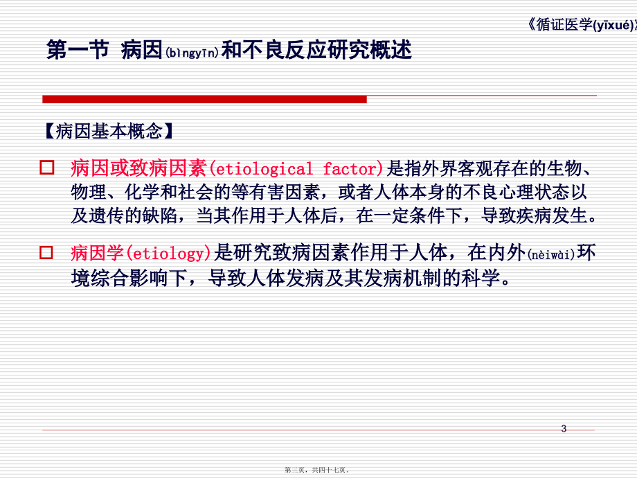 2022年医学专题—第十章--病因和不良反应问题的循证实践...ppt_第3页