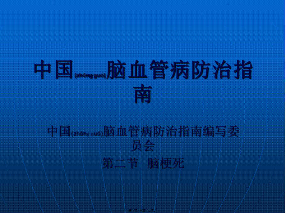 2022年医学专题—中国脑血管病防治指南-急性脑梗死.ppt_第1页