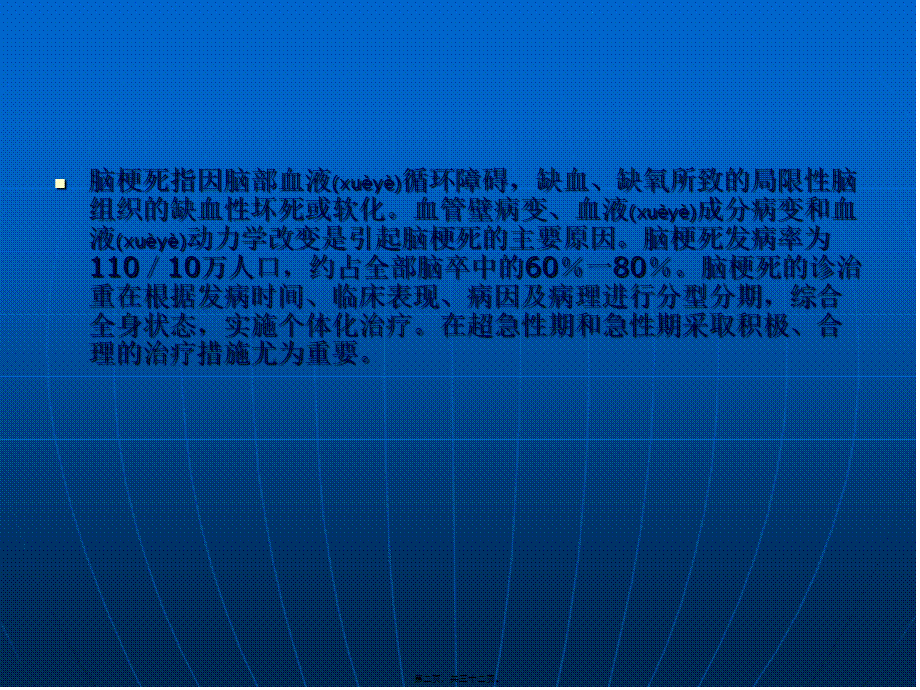 2022年医学专题—中国脑血管病防治指南-急性脑梗死.ppt_第2页