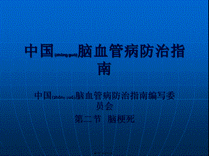 2022年医学专题—中国脑血管病防治指南-急性脑梗死.ppt