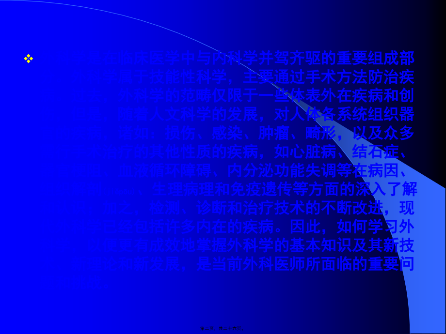 2022年医学专题—如何学好和做好名符其实的外科医师.ppt_第2页