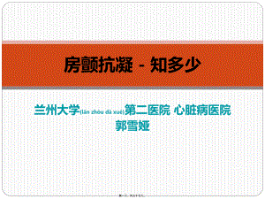 2022年医学专题—房颤抗凝知多少.ppt