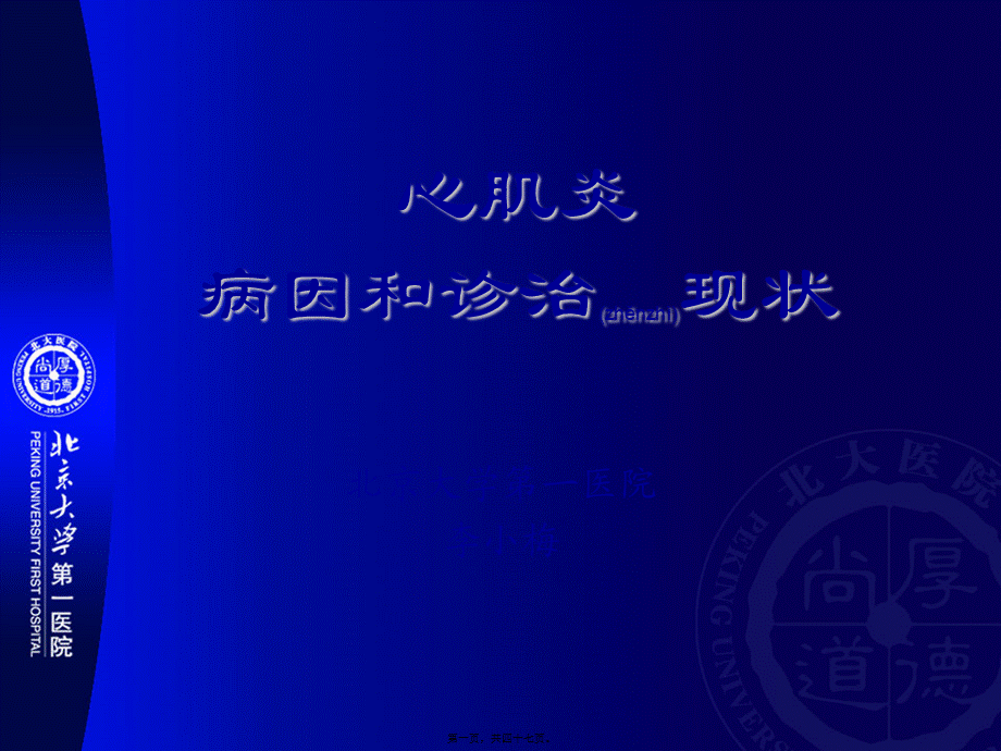 2022年医学专题—北京大学第一医院心肌炎病因和诊治现状讲义(1).ppt_第1页