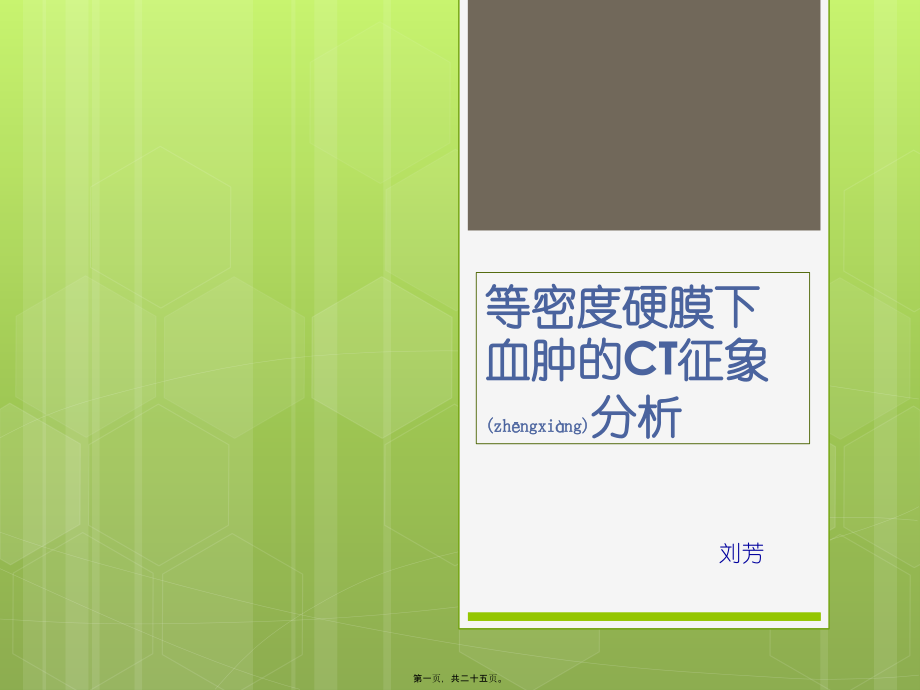 2022年医学专题—等密度硬膜下血肿的CT征象(1).pptx_第1页